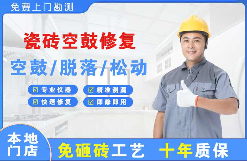 三穗瓷砖空鼓修复