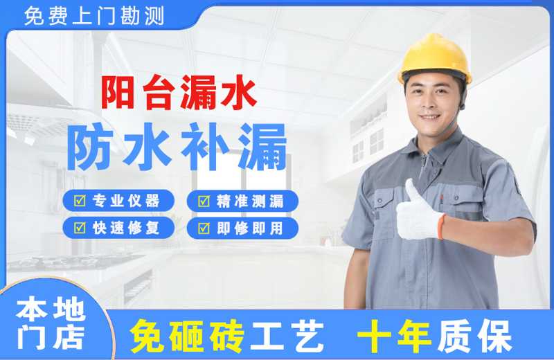 三穗阳台漏水维修